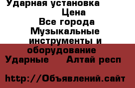 Ударная установка TAMA Superstar Custo › Цена ­ 300 000 - Все города Музыкальные инструменты и оборудование » Ударные   . Алтай респ.